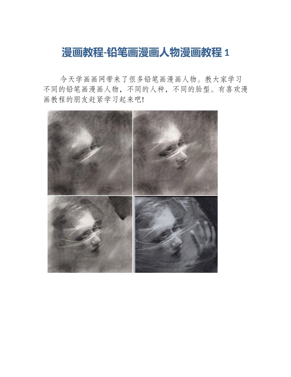 漫画教程-铅笔画漫画人物漫画教程1_第1页