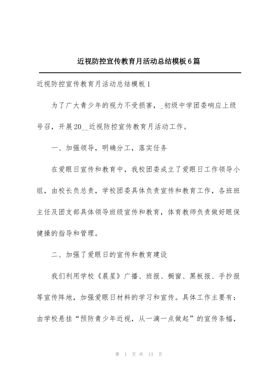 近视防控宣传教育月活动总结模板6篇_第1页