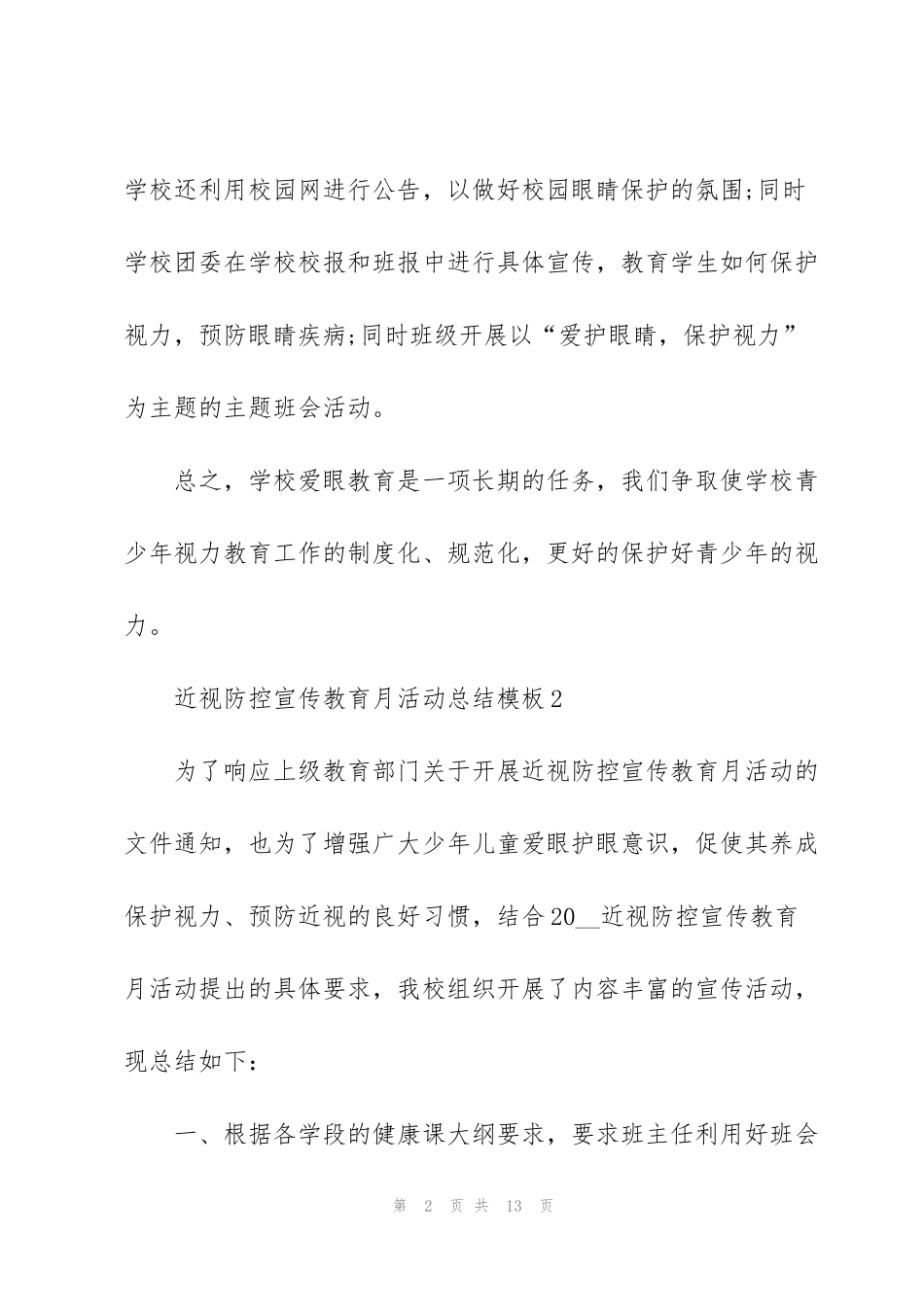 近视防控宣传教育月活动总结模板6篇_第2页