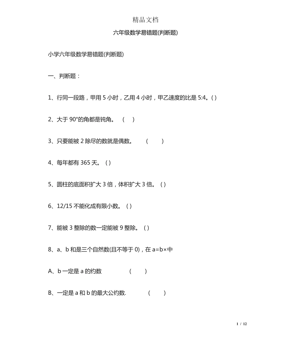 六年级数学易错题(判断题) _第1页