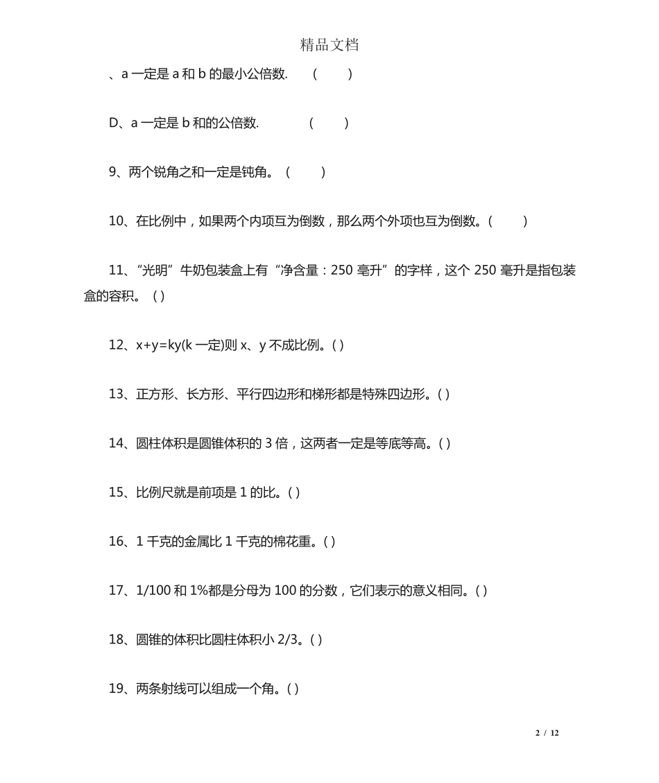六年级数学易错题(判断题) _第2页