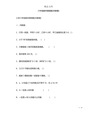六年级数学易错题(判断题) 