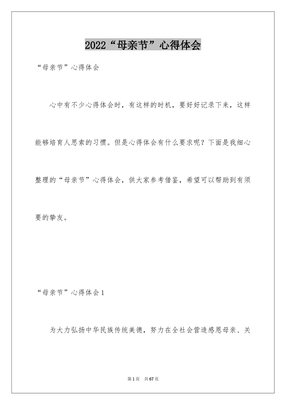 2024“母亲节”心得体会_第1页