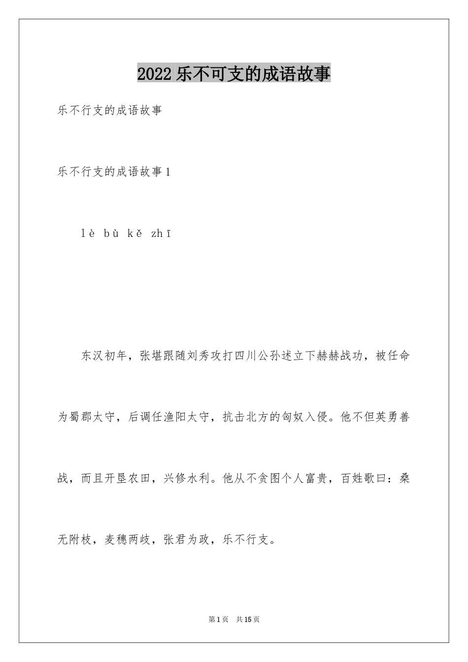 2024乐不可支的成语故事_第1页