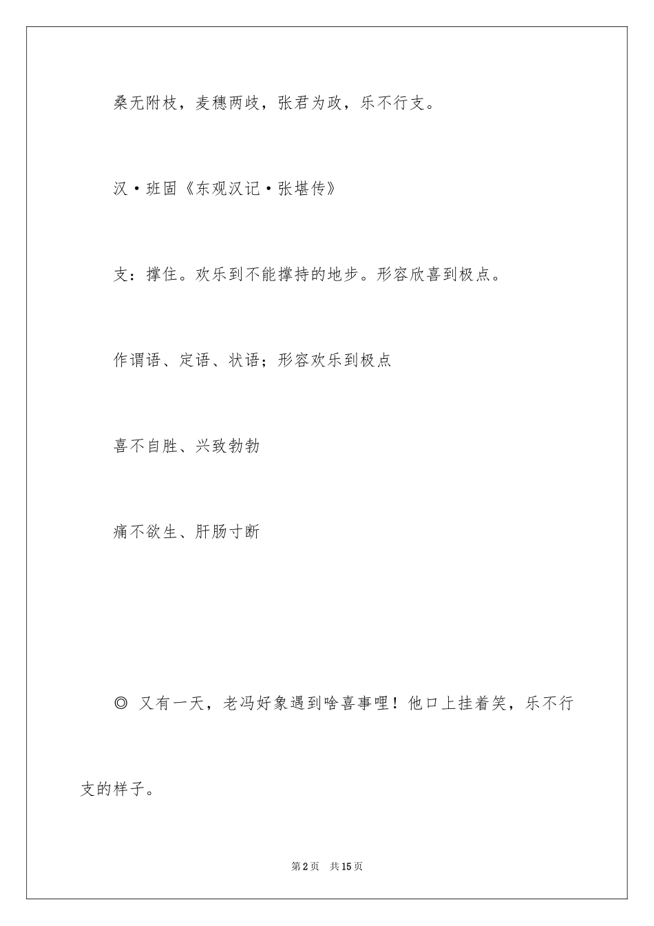 2024乐不可支的成语故事_第2页