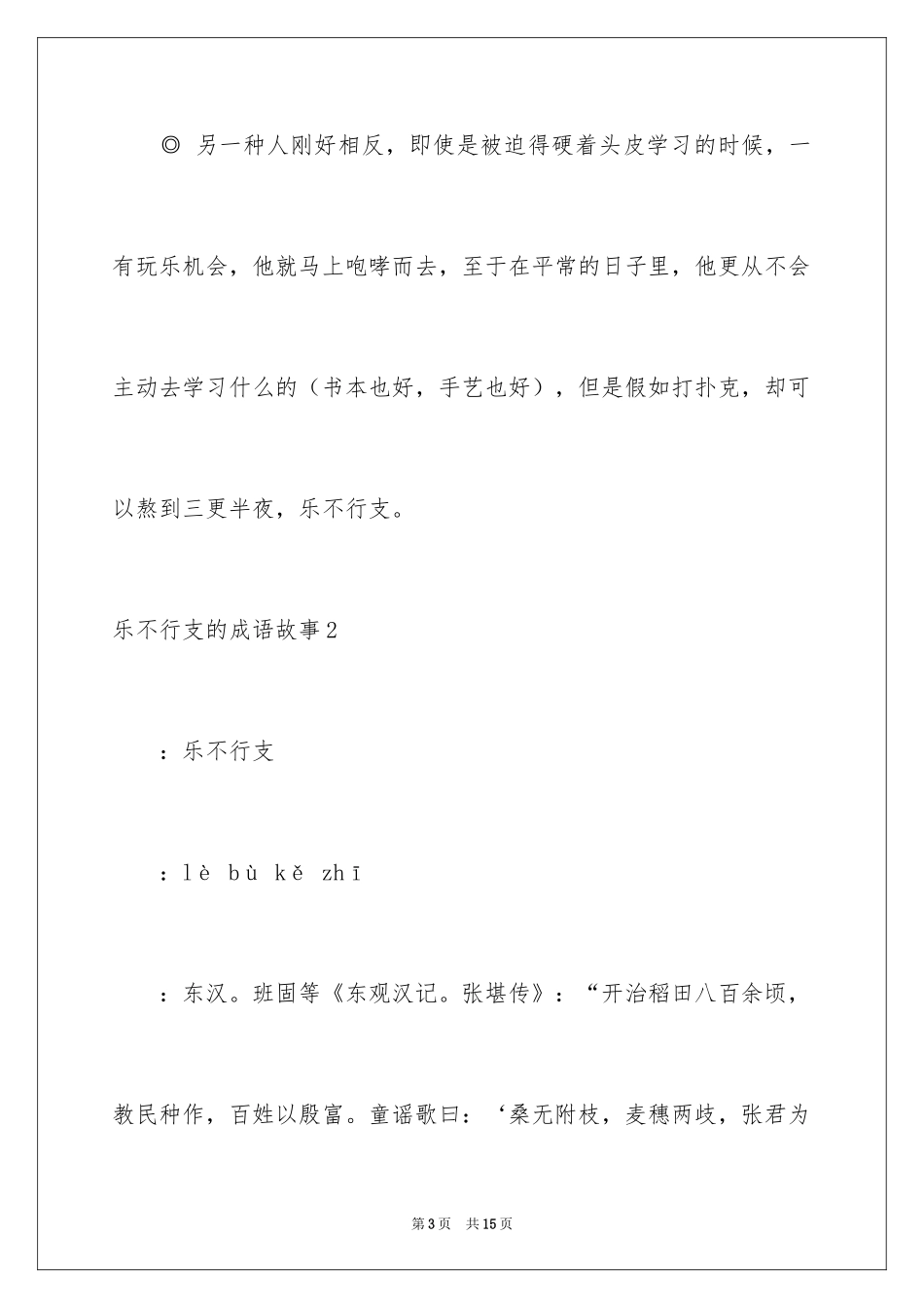 2024乐不可支的成语故事_第3页