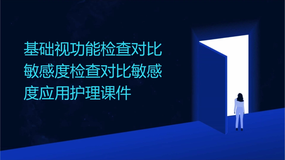 基础视功能检查对比敏感度检查对比敏感度应用护理课件_第1页