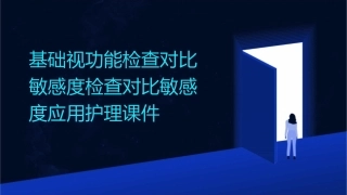 基础视功能检查对比敏感度检查对比敏感度应用护理课件