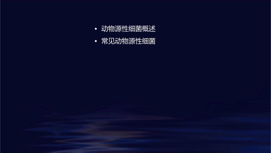医学微生物学之动物源性细菌护理课件_第2页