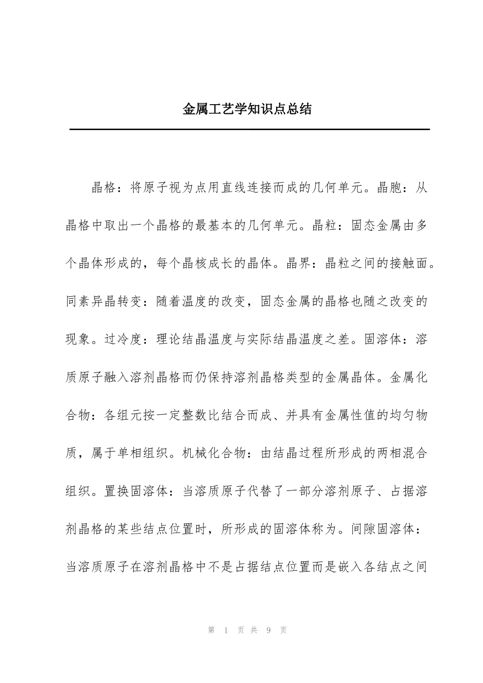 金属工艺学知识点总结_第1页
