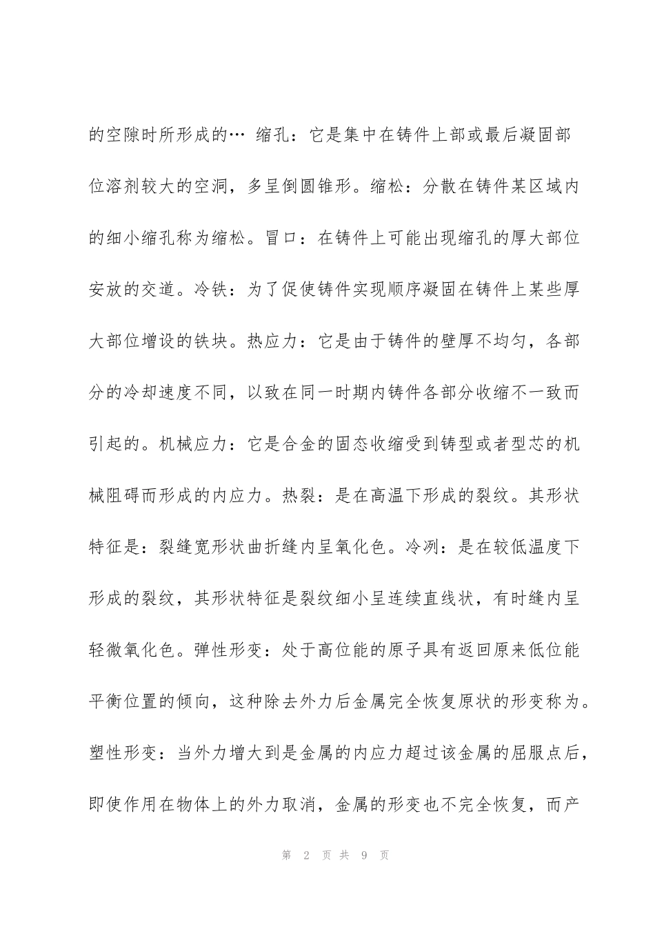 金属工艺学知识点总结_第2页