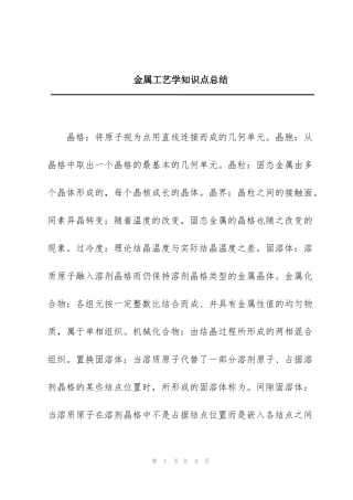 金属工艺学知识点总结