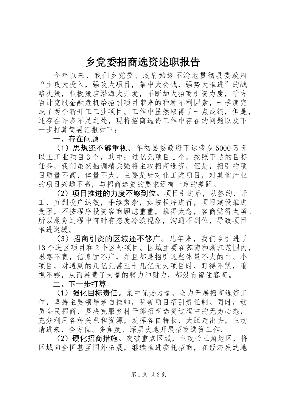 乡党委招商选资述职报告 (2)_第1页
