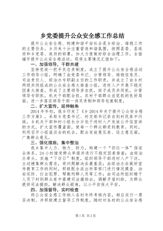 乡党委提升公众安全感工作总结