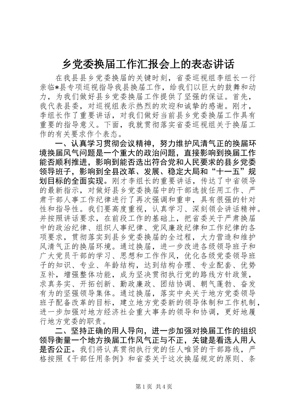 乡党委换届工作汇报会上的表态讲话_第1页