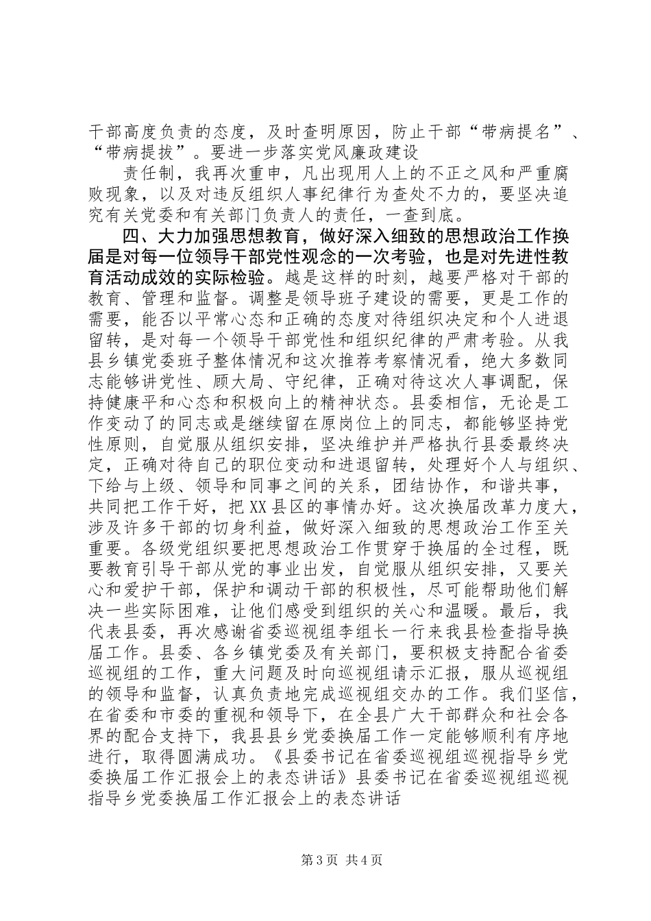 乡党委换届工作汇报会上的表态讲话_第3页