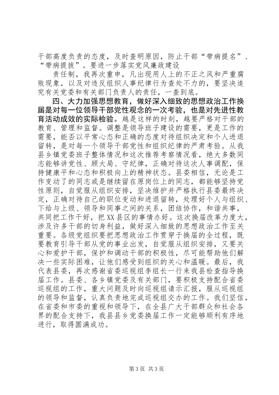 乡党委换届工作汇报会讲话_第3页