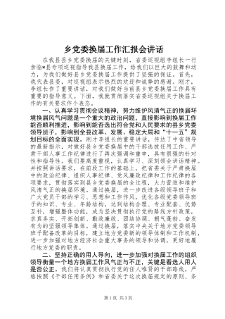 乡党委换届工作汇报会讲话