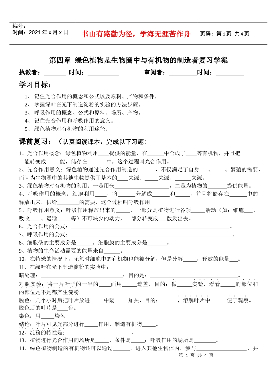 绿色植物是生物圈中与有机物的制造者复习学案_第1页
