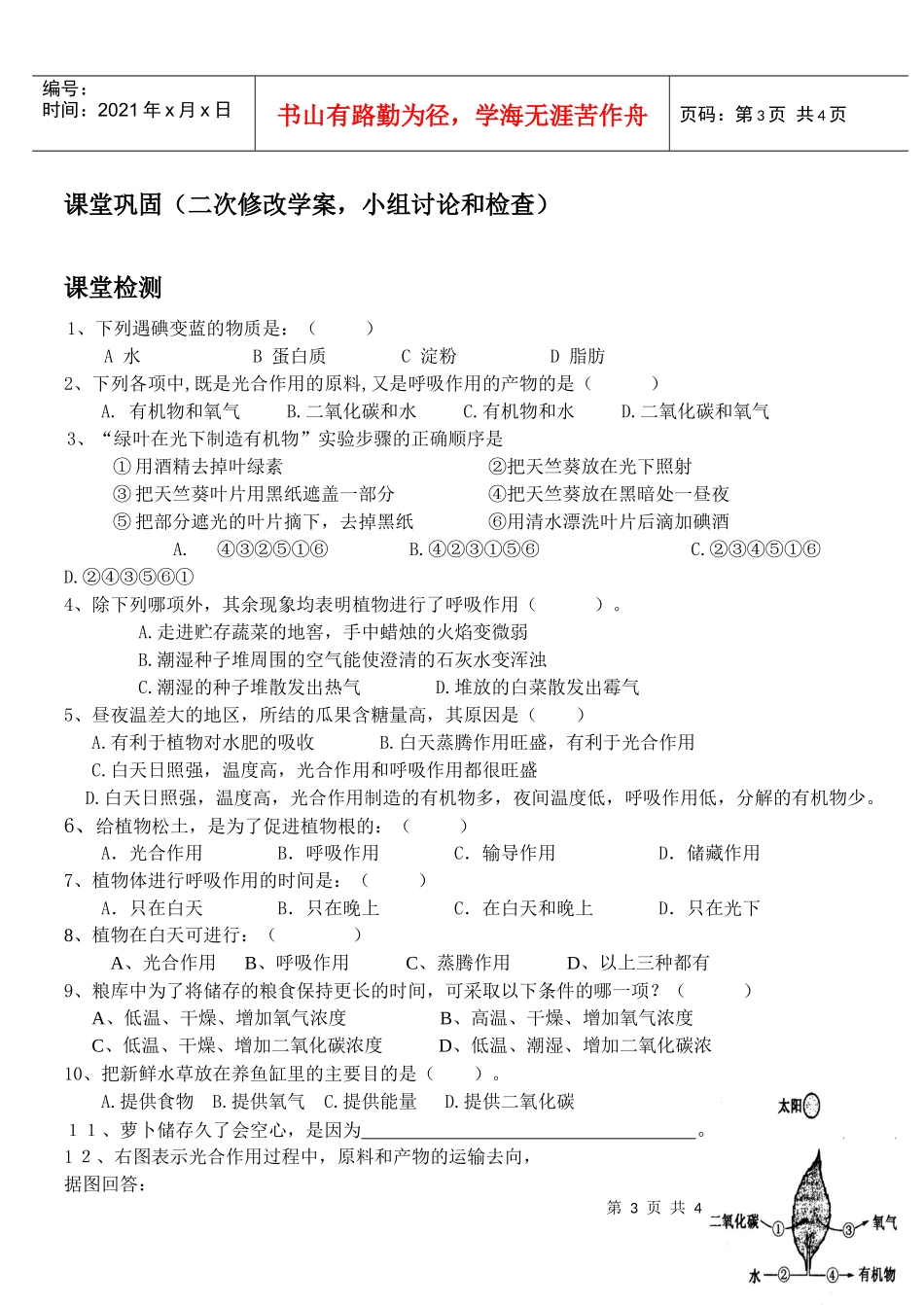 绿色植物是生物圈中与有机物的制造者复习学案_第3页