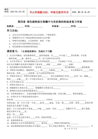 绿色植物是生物圈中与有机物的制造者复习学案