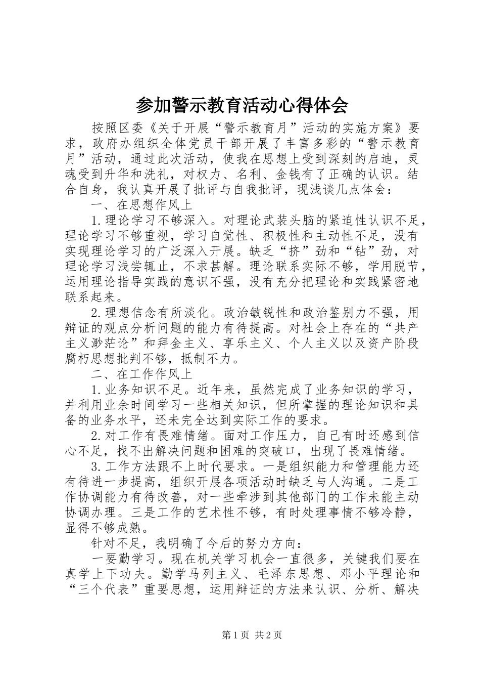 参加警示教育活动心得体会 _第1页