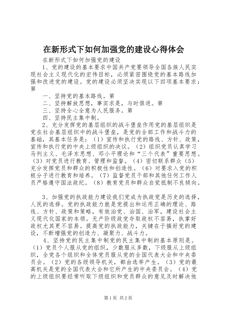 在新形式下如何加强党的建设心得体会 _第1页