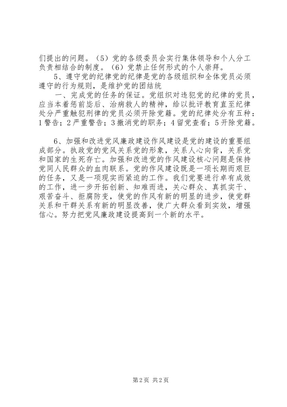 在新形式下如何加强党的建设心得体会 _第2页