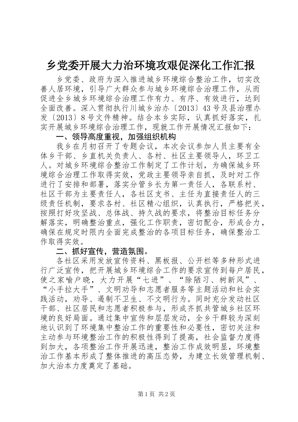 乡党委开展大力治环境攻艰促深化工作汇报 (2)_第1页