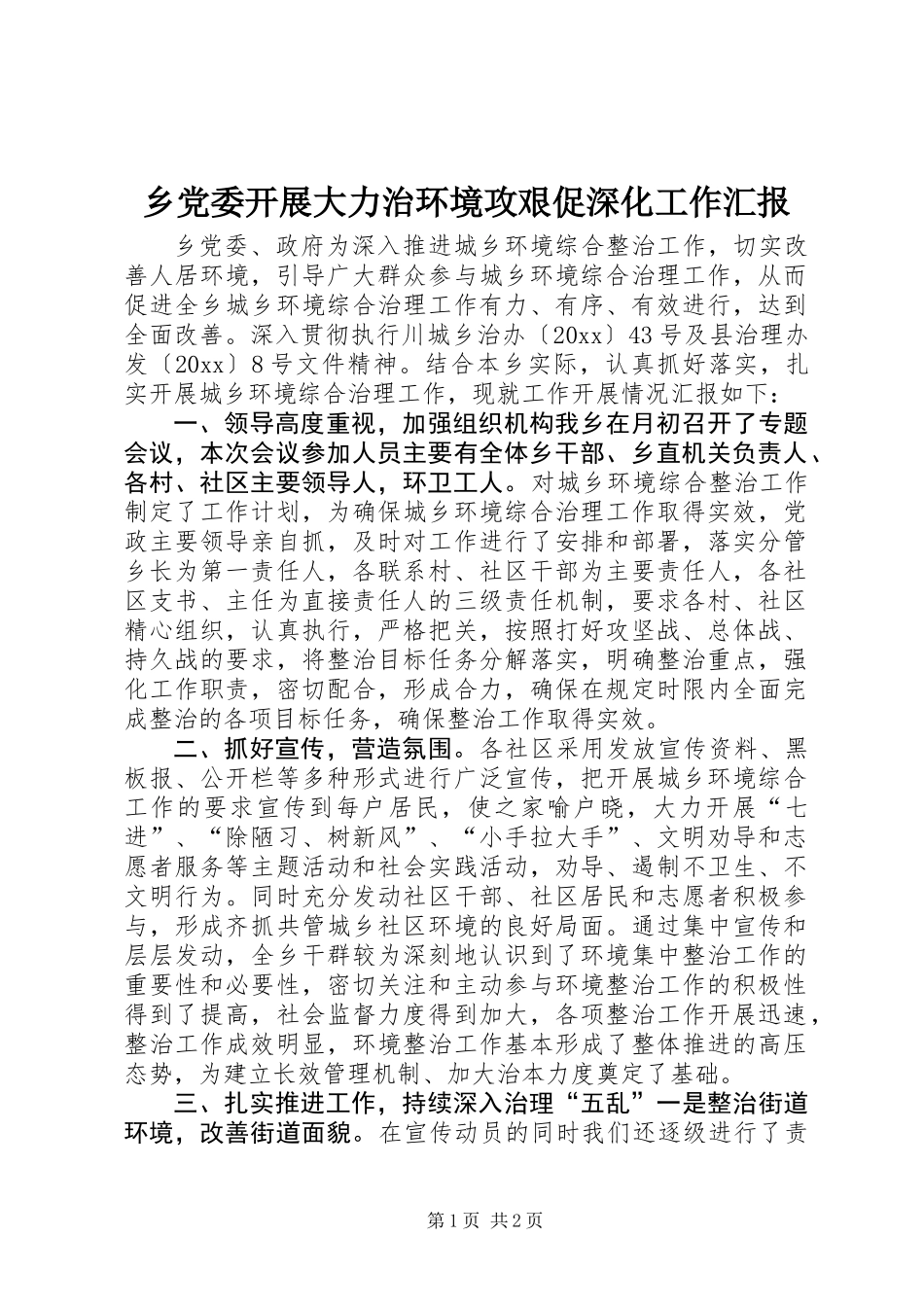 乡党委开展大力治环境攻艰促深化工作汇报_第1页