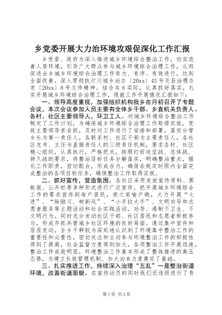乡党委开展大力治环境攻艰促深化工作汇报