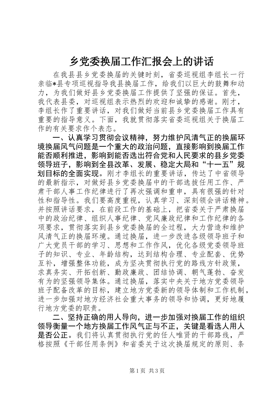 乡党委换届工作汇报会上的讲话_第1页