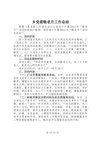 乡党委敬老月工作总结