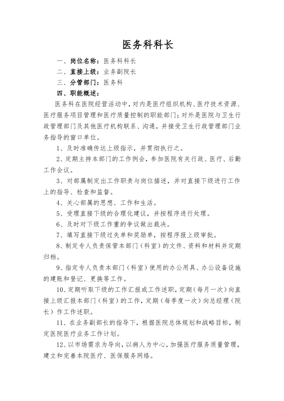 医务科科长岗位职责及职能描述_第1页