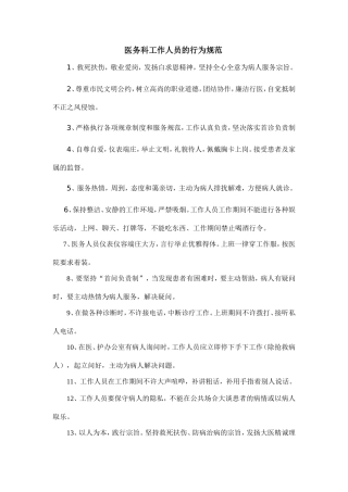 医务科工作人员的行为规范