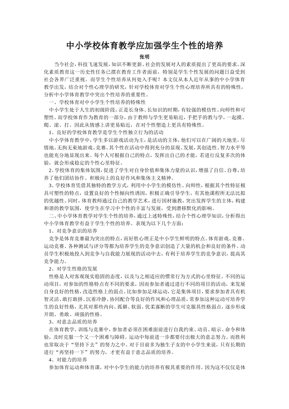 中小学校体育教学应加强学生个性的培养_第1页
