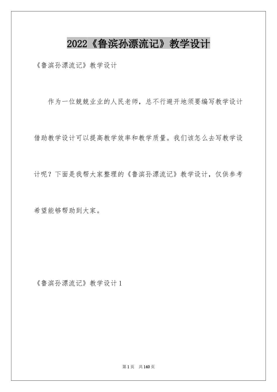 2024《鲁滨孙漂流记》教学设计_第1页