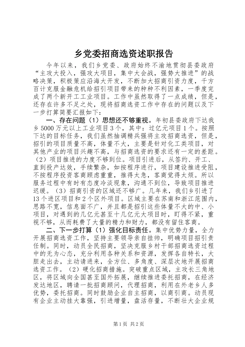 乡党委招商选资述职报告_第1页