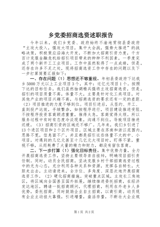 乡党委招商选资述职报告