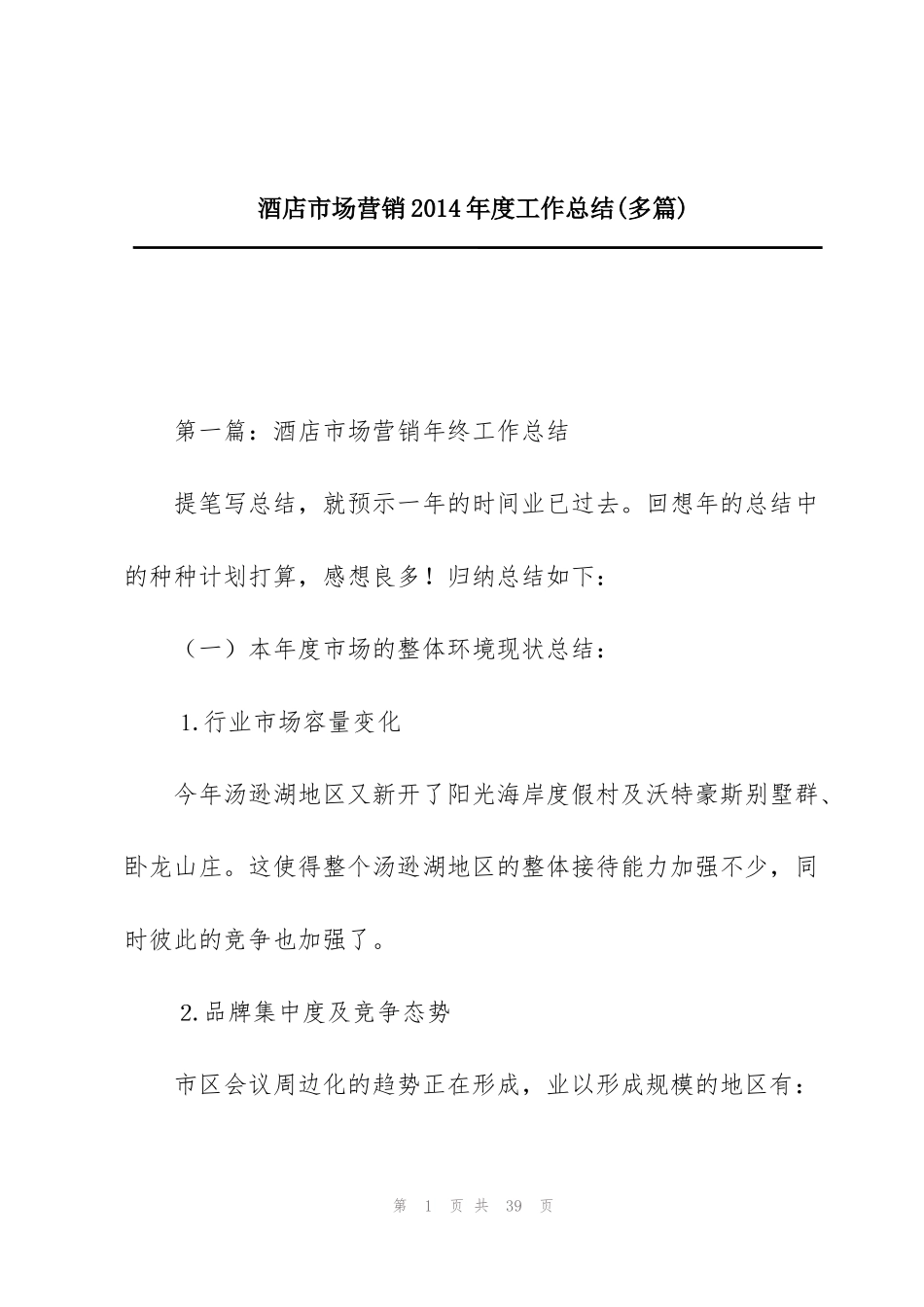 酒店市场营销2014年度工作总结(多篇)_第1页