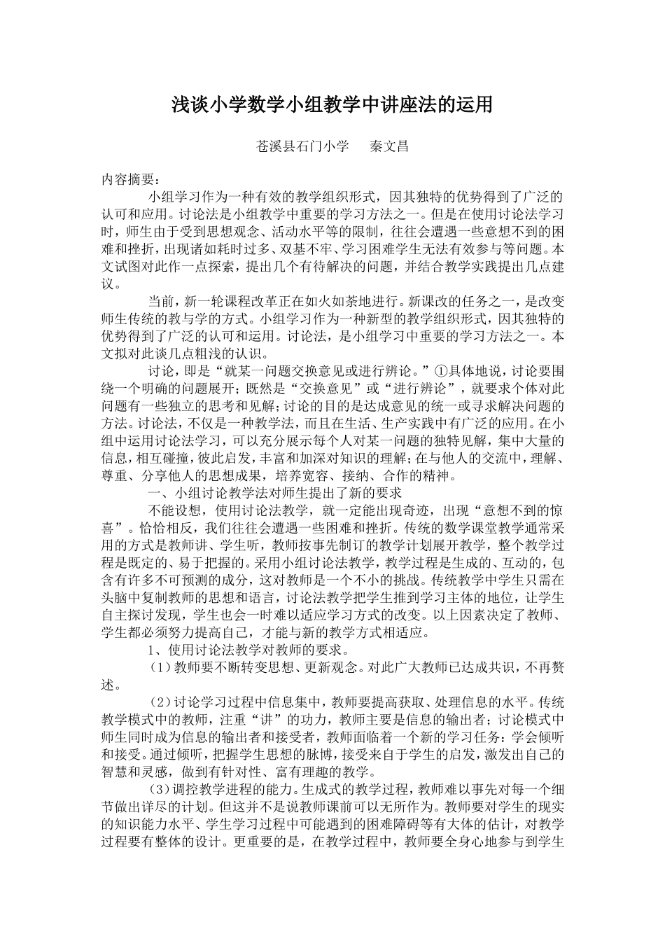 浅谈小学数学小组教学中讲座法的运用_第1页