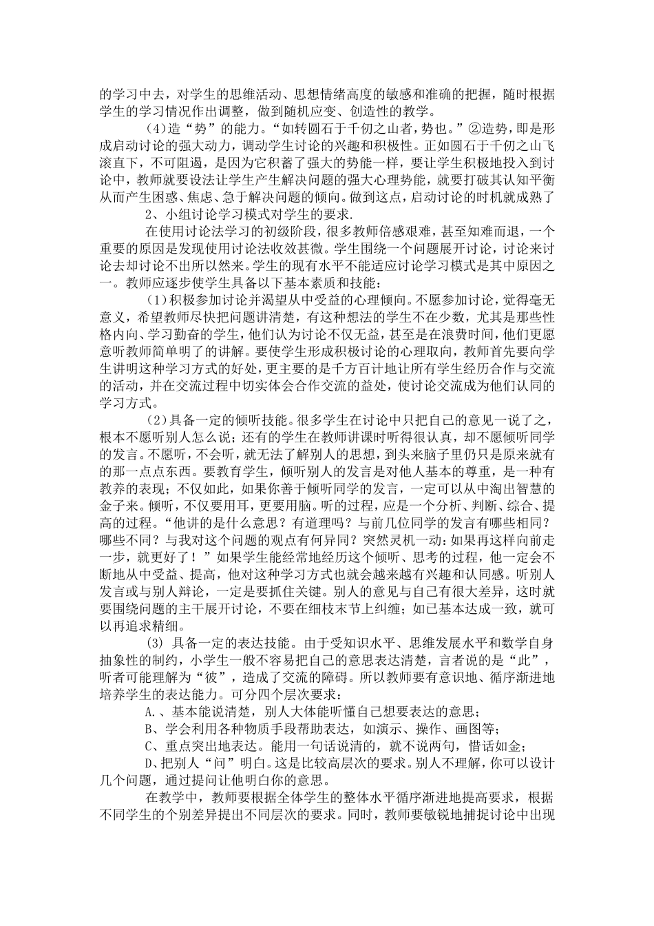 浅谈小学数学小组教学中讲座法的运用_第2页