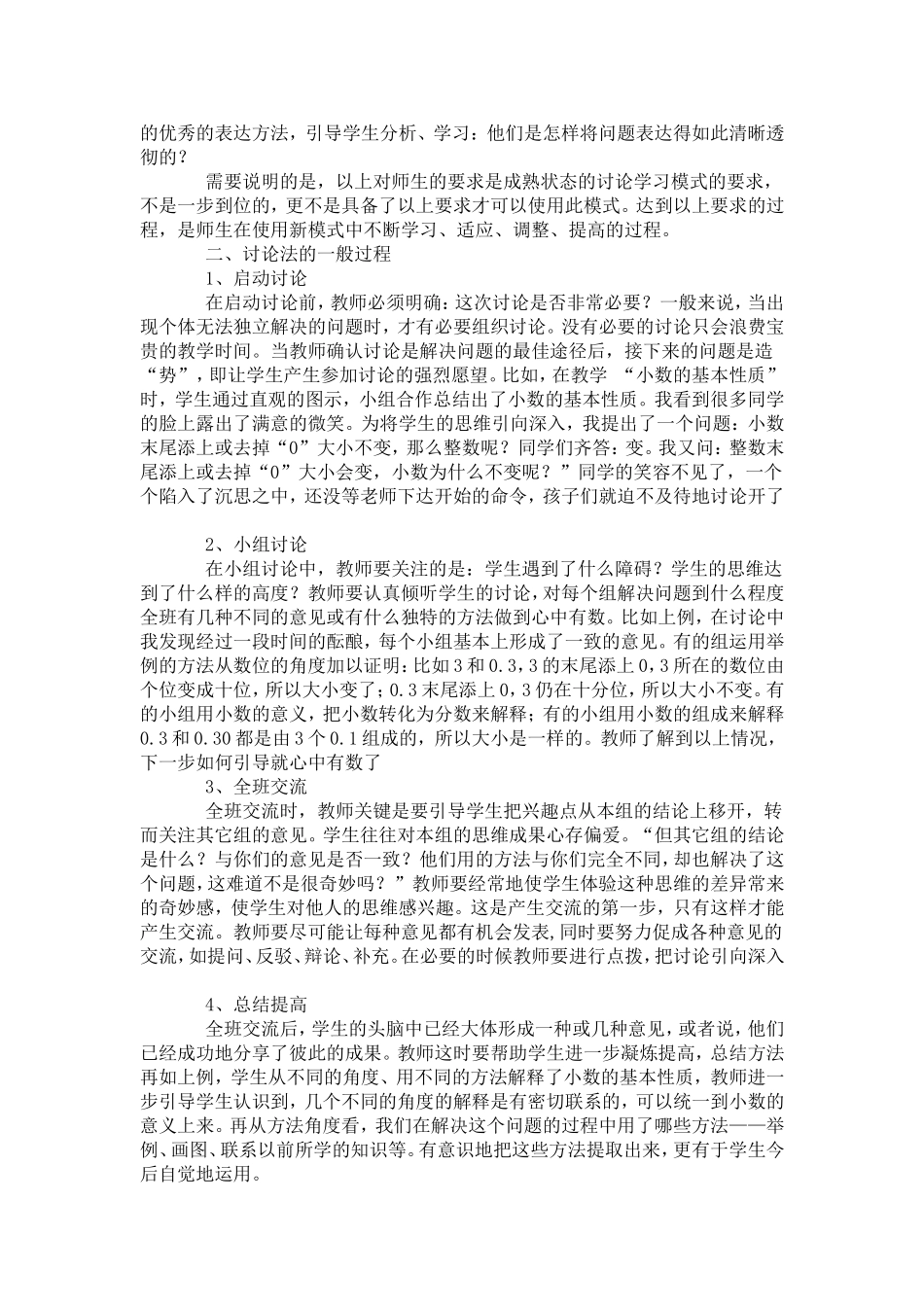 浅谈小学数学小组教学中讲座法的运用_第3页