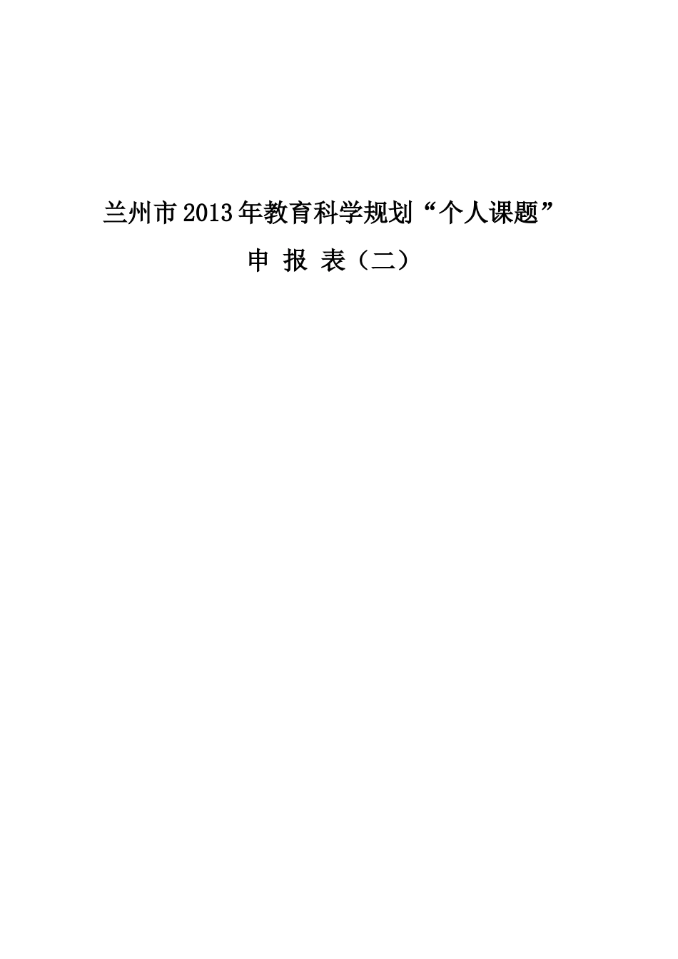 “个人课题”_第2页