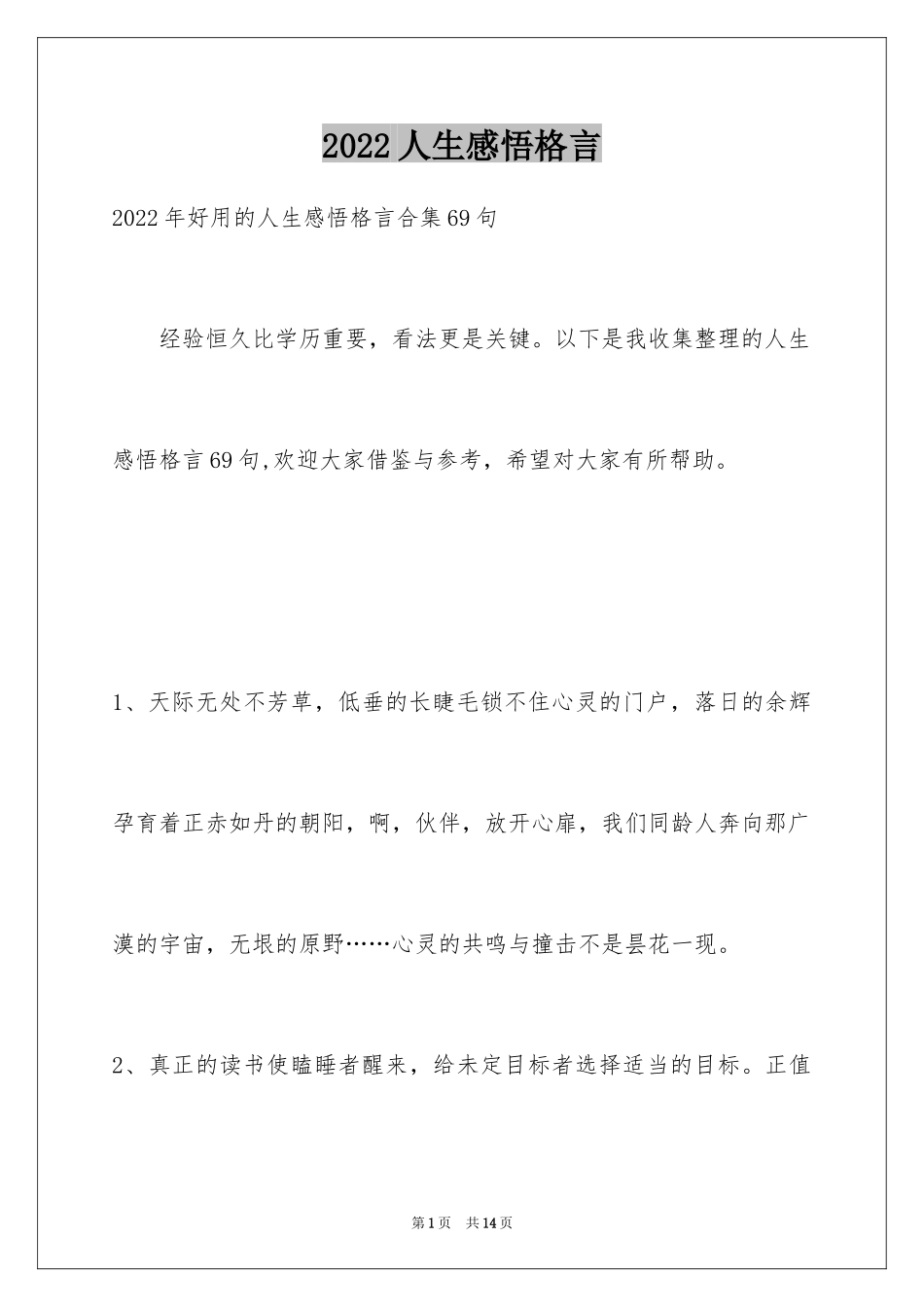 2024人生感悟格言_172_第1页