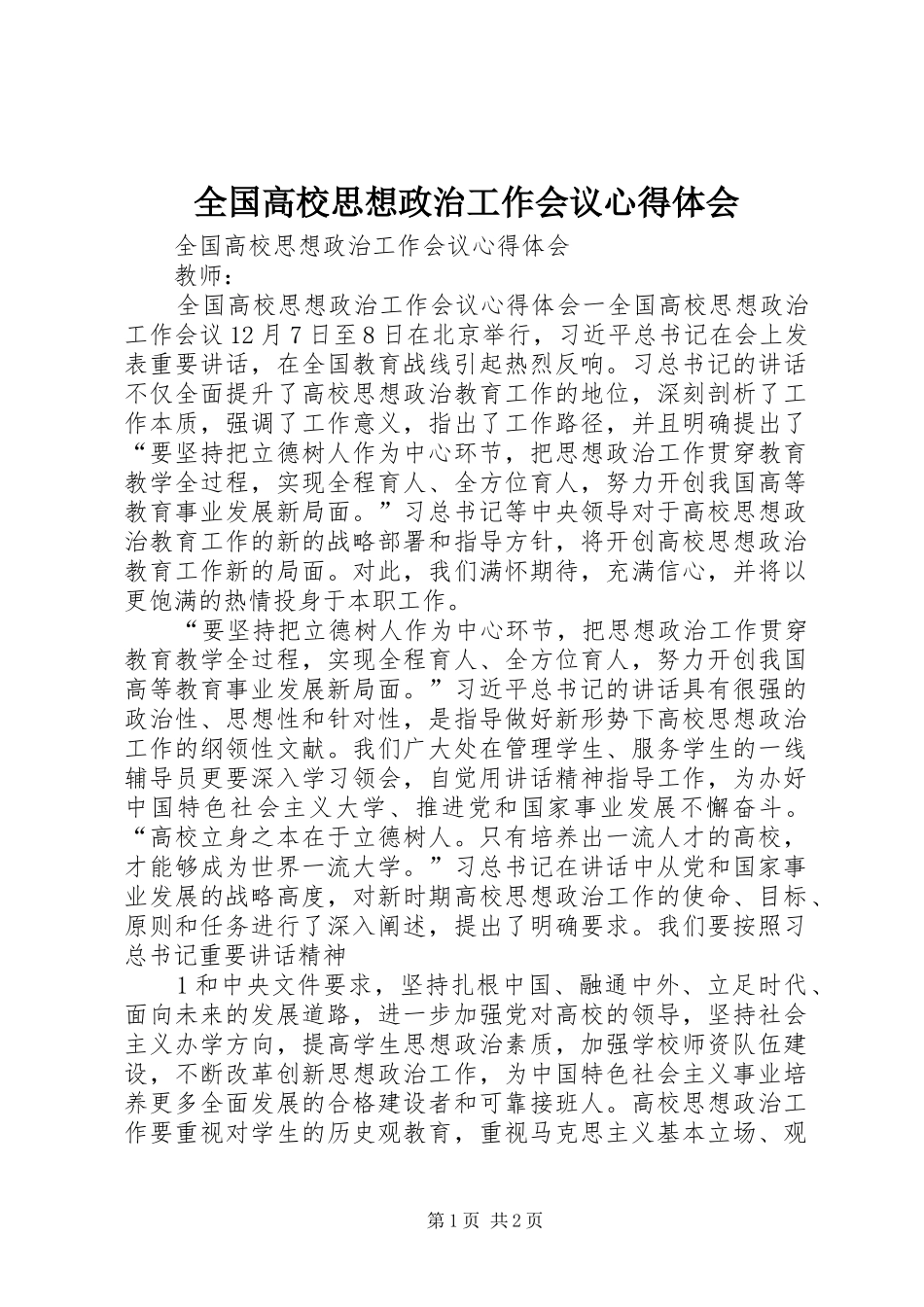 全国高校思想政治工作会议心得体会 _第1页