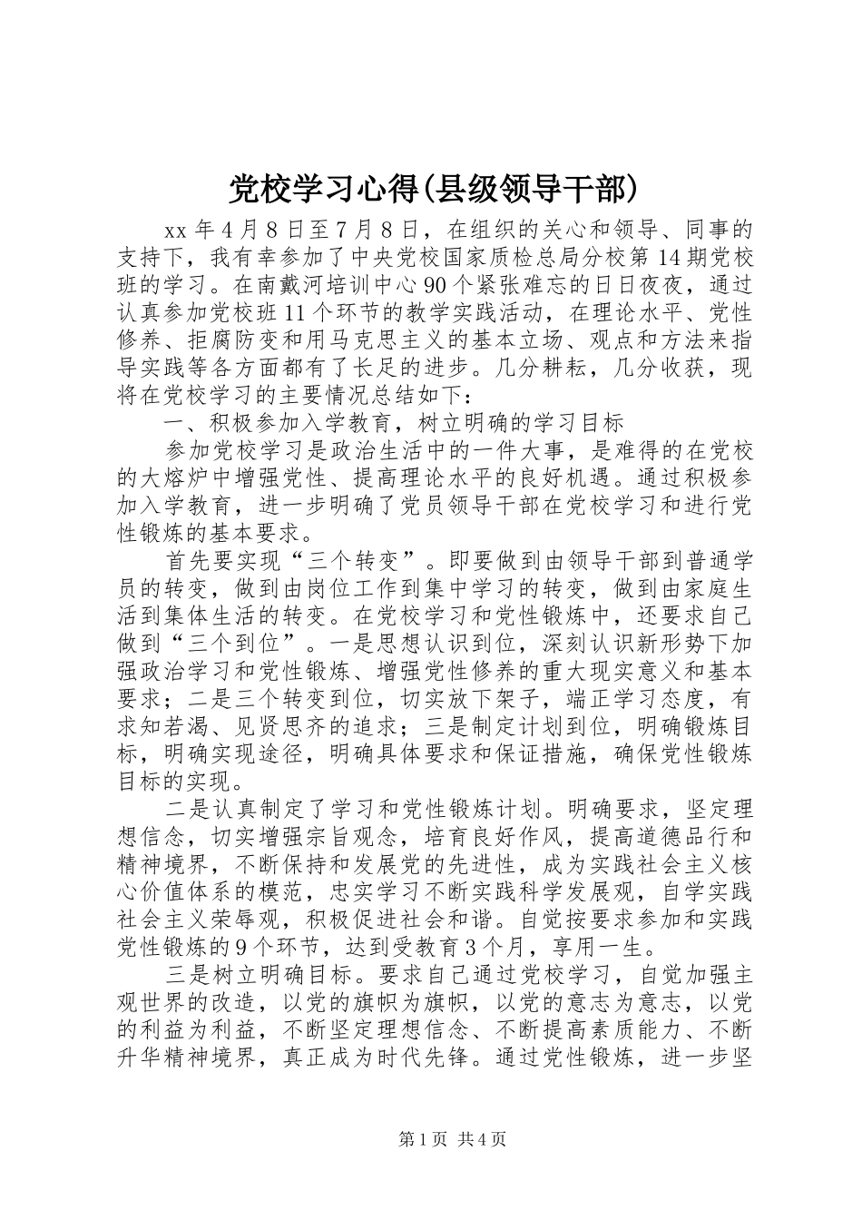 党校学习心得(县级领导干部) _第1页