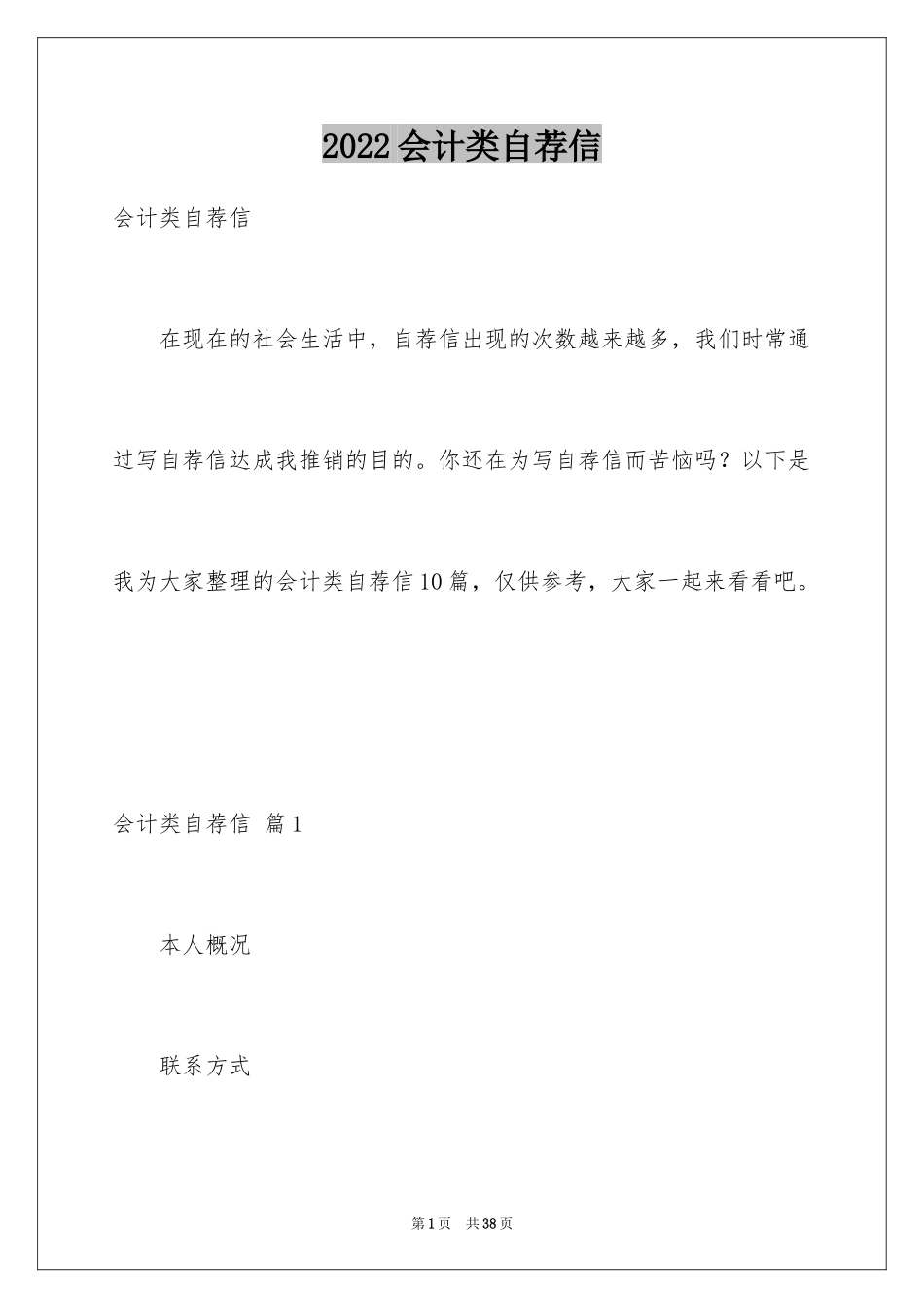 2024会计类自荐信_62_第1页