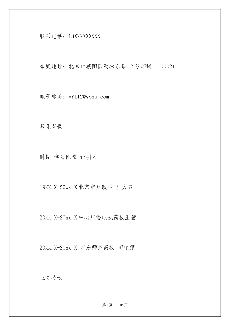 2024会计类自荐信_62_第2页