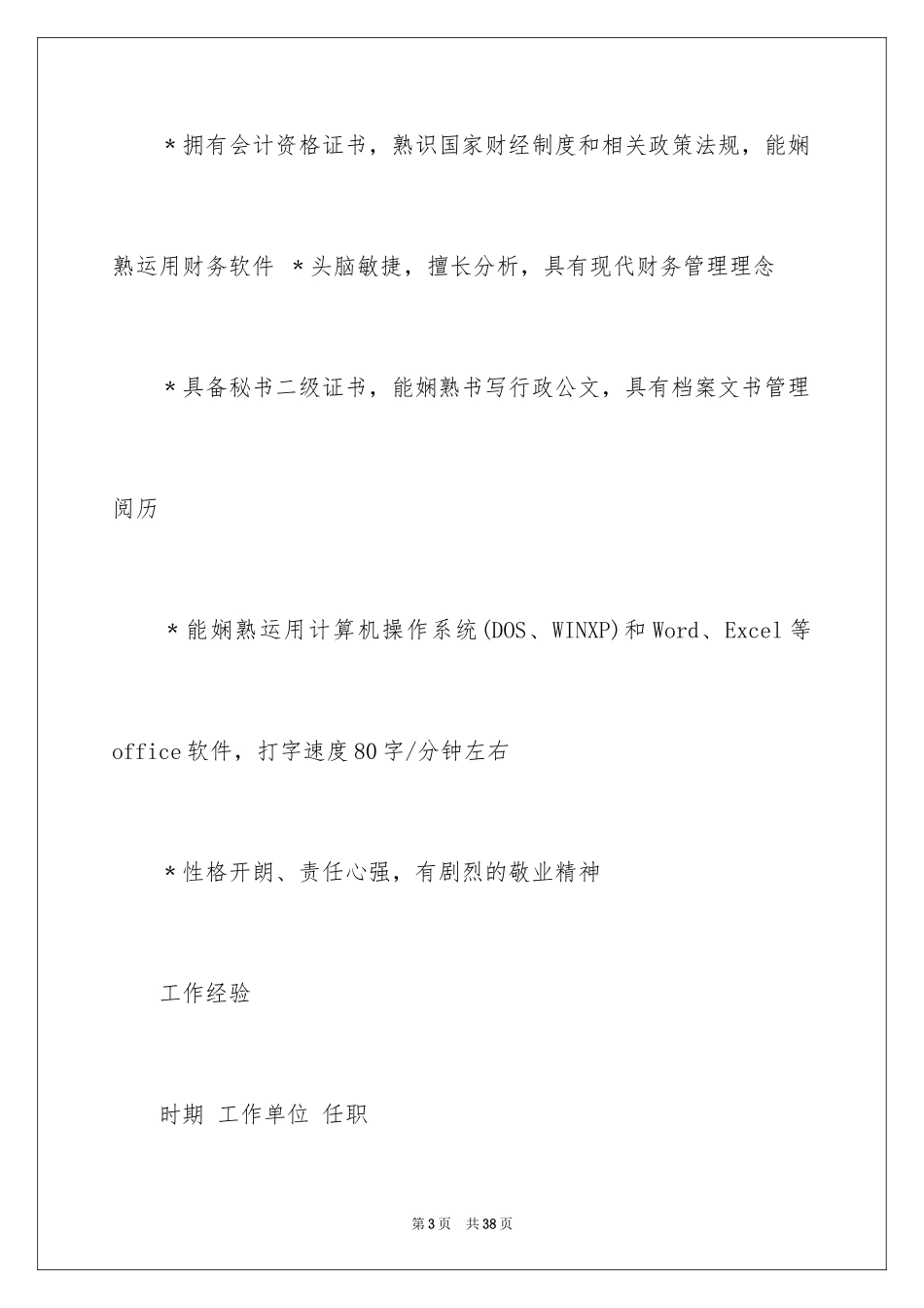 2024会计类自荐信_62_第3页